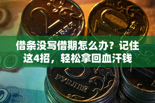 武汉借条没写借期怎么办？记住这4招，轻松拿回血汗钱