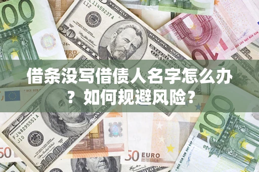 武汉借条没写借债人名字怎么办？如何规避风险？