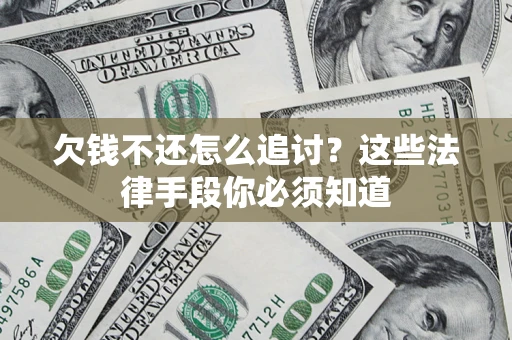 武汉欠钱不还怎么追讨？这些法律手段你必须知道