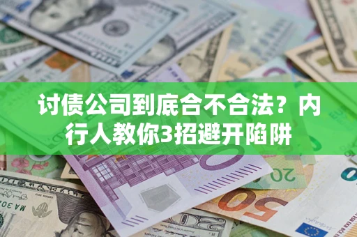 武汉讨债公司到底合不合法？内行人教你3招避开陷阱