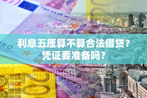 武汉利息五厘算不算合法借贷？凭证要准备吗？