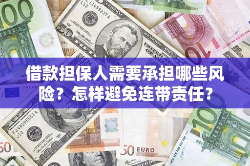 武汉借款担保人需要承担哪些风险？怎样避免连带责任？