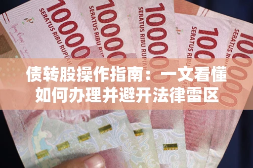 武汉债转股操作指南：一文看懂如何办理并避开法律雷区