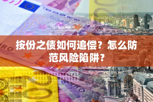 武汉按份之债如何追偿？怎么防范风险陷阱？