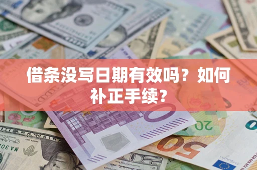 武汉借条没写日期有效吗？如何补正手续？
