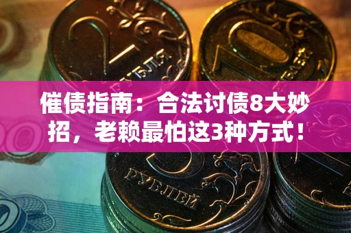 武汉催债指南：合法讨债8大妙招，老赖最怕这3种方式！