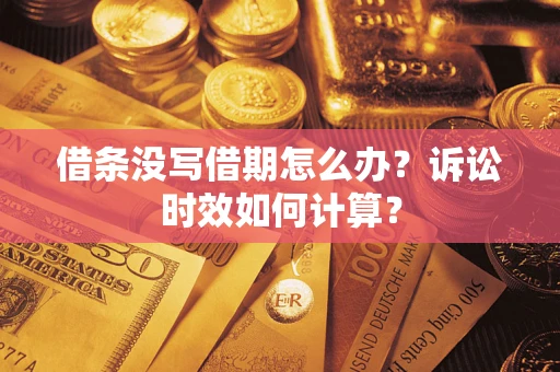 武汉借条没写借期怎么办？诉讼时效如何计算？