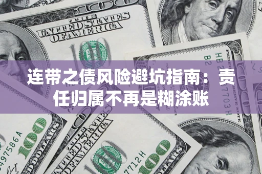 武汉连带之债风险避坑指南：责任归属不再是糊涂账