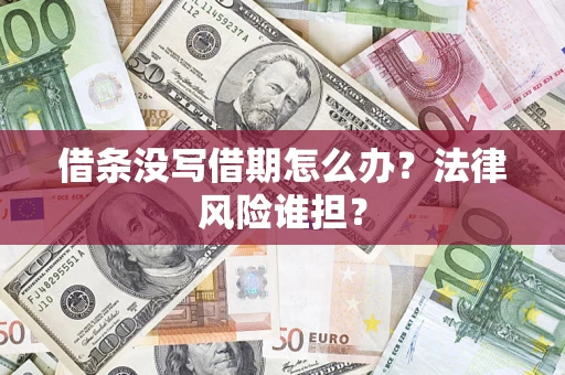 武汉借条没写借期怎么办？法律风险谁担？